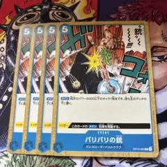 バリバリの銃 4枚