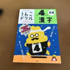 うんこドリル 小学4年生 漢字のサムネイル