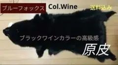 ブルーフォックス・sl13of-055・ワインブラック・ハンドメイドに...