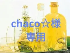 chaco☆様専用