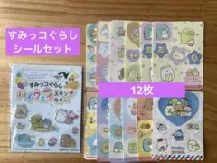 【すみっコぐらし】 ☆ シールおまとめ ☆
