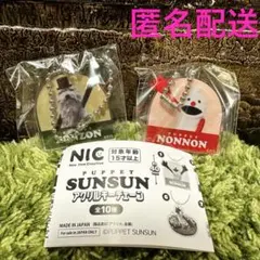 パペットスンスン アクリルキーチェーン　ノンノン　ゾンゾン　②•③