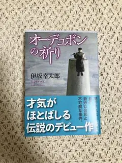 オーデュボンの祈り 伊坂幸太郎