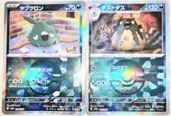 早い者勝ち！　大人気！　ポケモンカード　ヤブクロン＋ダストダス　2枚　ミラー