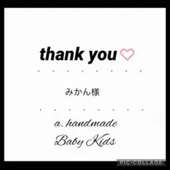 みかん様 リクエスト 2点 まとめ商品