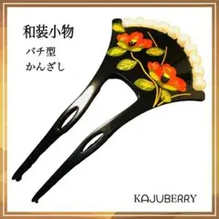 新品 かんざし 簪 パール 椿 まとめ髪 和装 和装小物 バチ型