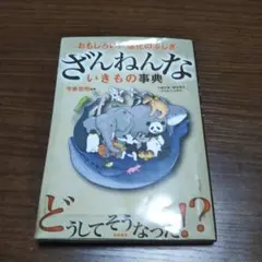 ざんねんないきもの事典