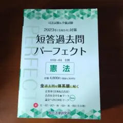 2025年最新】短答過去問パーフェクト 憲法の人気アイテム - メルカリ