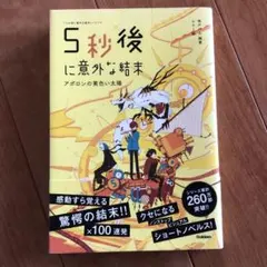 5秒後に意外な結末 アポロンの黄色い太陽