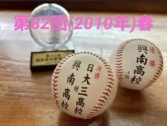 高校野球 甲子園 記念球 履正社 智辯和歌山 大阪桐蔭 金足農業 3球