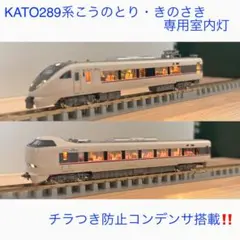 Nゲージ285系サンライズ用ちらつかない室内灯7本(1編成用) - メルカリ