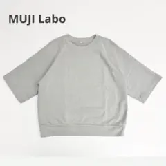 MUJI LABO　高密度編み裏毛五分袖トレーナー　ムジラボ　無印良品