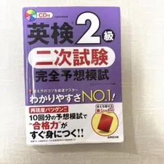 英検2級 二次試験 完全予想模試