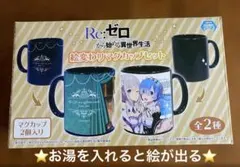 ⭐️ Re:ゼロ 絵変わり マグカップ 2個 レム ラム エミリア リゼロ