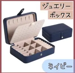 ジュエリーボックス ピアス 大容量 収納 ネックレス ネイビー コンパクト