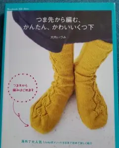 つま先から編む、かんたん、かわいいくつ下