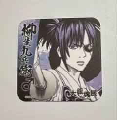 2026年最新】柳生九兵衛の人気アイテム - メルカリ