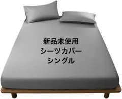ボックスシーツ シングル 吸水速乾 シーツ ベッドカバー マットレスカバー