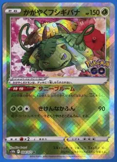 かがやくフシギバナ K S10b Pokémon GO 004/071 - メルカリ