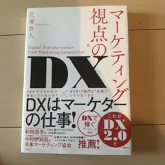 マーケティング視点のDX 江端浩人