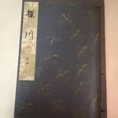 2026年最新】観世流 本の人気アイテム - メルカリ