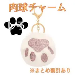 肉球チャーム　2個セット　キーホルダー　ストラップ　猫　犬　ふわふわ　ペット