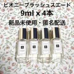 ジョーマローン ピオニー＆ブラッシュスエード 30mL 残量9割 ミニ7本付
