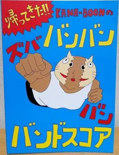 帰ってきた!! KANA-BOONのバンバン!ズババン!バンドスコア