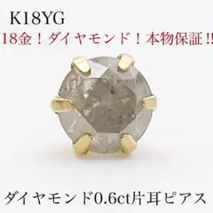 ハ*チ様 K10YG 天然ダイヤモンド0.50ct 片耳ピアス 一粒 本物保証