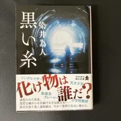 黒い糸