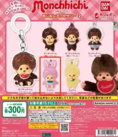 モンチッチ チムたん ピンクver. キーホルダー ガチャ 可愛い
