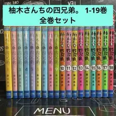2025年最新】柚木さんちの四兄弟。 全巻の人気アイテム - メルカリ