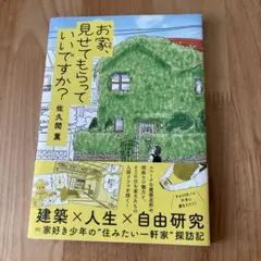 お家、見せてもらっていいですか?