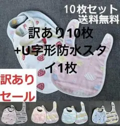 訳あり 新品 10枚セット 6重ガーゼ U字型 スタイ よだれかけ 出産祝い