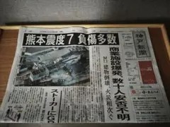 熊本地震掲載 2026年7月29日 朝刊　神戸新聞