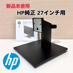 【新品未使用】HP 純正モニタースタンド 27インチモニター用（ガイド付）のサムネイル