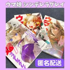 ❤️匿名配送❤️ ウマ娘 シンデレラグレイ 1-3巻セット