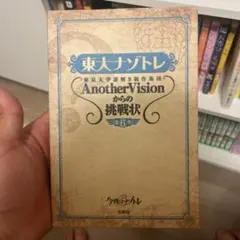 東大ナゾトレ 東京大学謎解き制作集団AnotherVisionからの挑戦状 第…