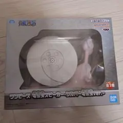 ワンピース　電伝虫スピーカー　シルバー電伝虫ver.