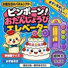【超特大】ピンポーン！おたんじょうびエレベーター パネルシアター 台本付 参加型