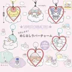 サンリオキャラクターズ リラックス！めじるしラバーチャーム めじるしアクセサリー