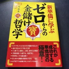新華僑に学ぶゼロからの金儲け哲学
