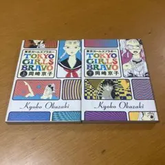 東京ガールズブラボー　上下巻　岡崎京子