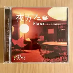 夜カフェ Piano 榊原大 CD