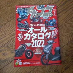 モトチャンプ 2022年2月号 オールカタログ2022