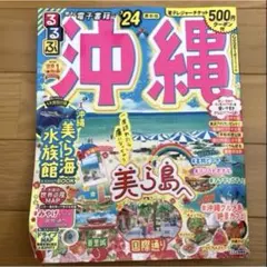 るるぶ沖縄 '24