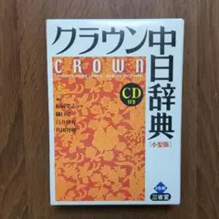 クラウン中日辞典 小型版 【CDなし】