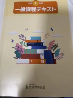 令和7年度 一般課程テキスト 生命保険協会