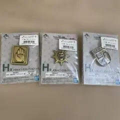 ジョジョの奇妙な冒険　一番くじ H賞　メタルピンズコレクション　3種