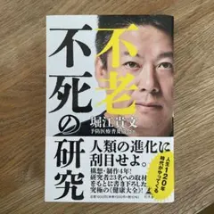 不老不死の研究